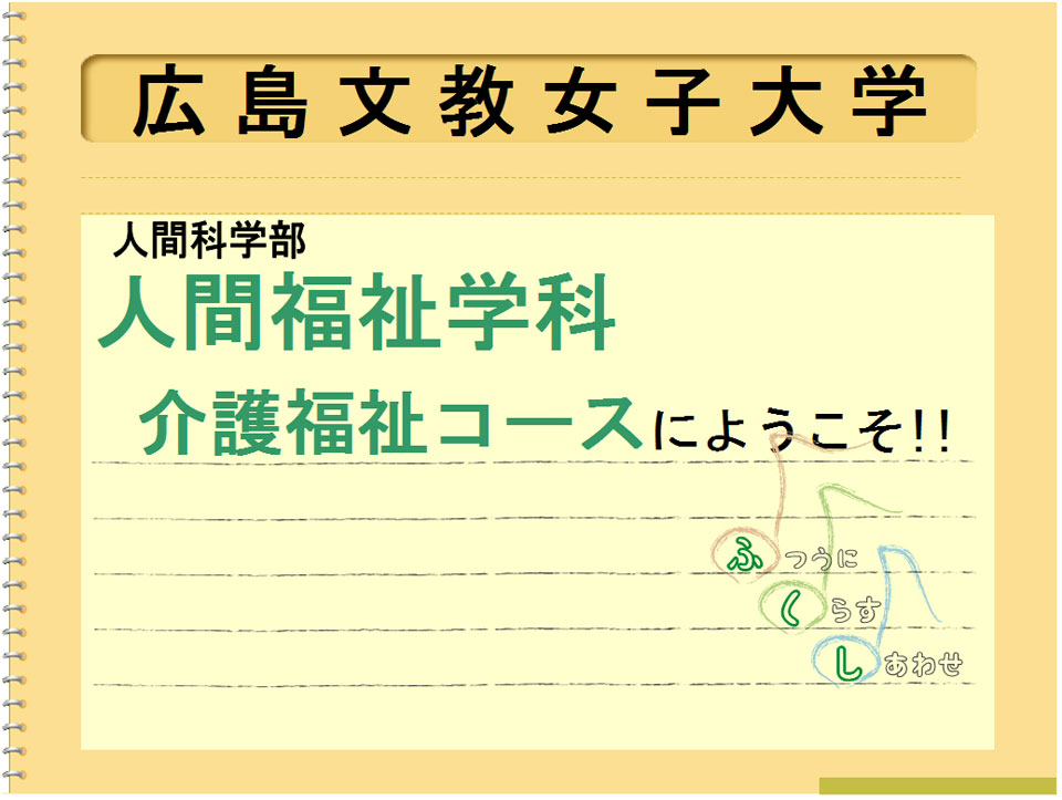 広島文教大学 人間科学部人間福祉学科介護福祉コース