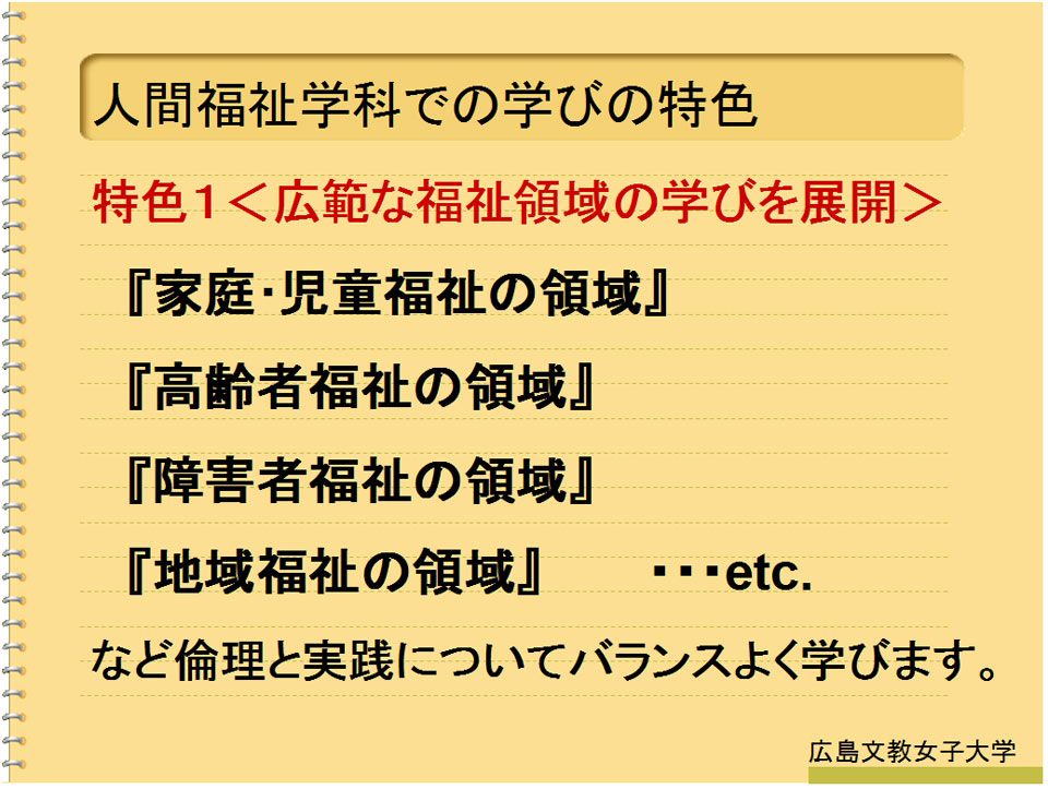 広島文教大学 人間科学部人間福祉学科介護福祉コース