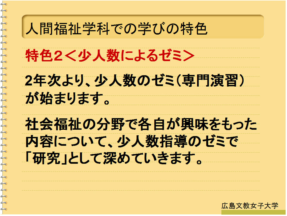 広島文教大学 人間科学部人間福祉学科介護福祉コース