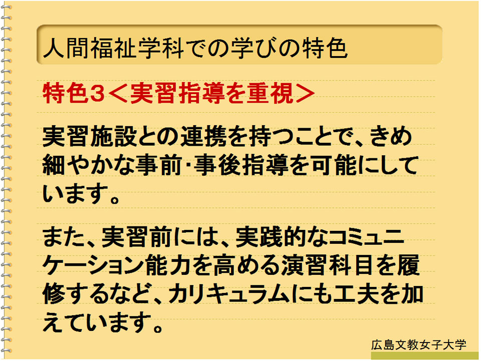 広島文教大学 人間科学部人間福祉学科介護福祉コース