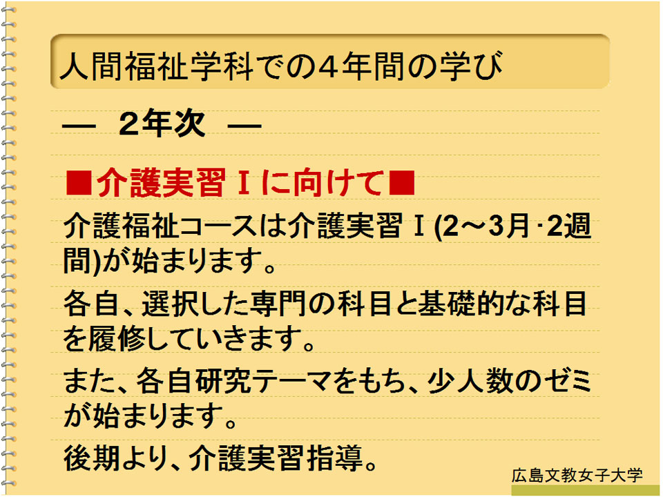 広島文教大学 人間科学部人間福祉学科介護福祉コース