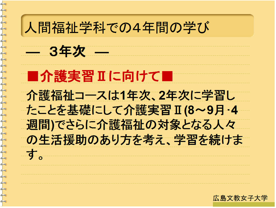 広島文教大学 人間科学部人間福祉学科介護福祉コース