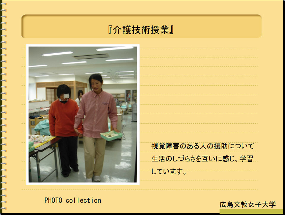 広島文教大学 人間科学部人間福祉学科介護福祉コース