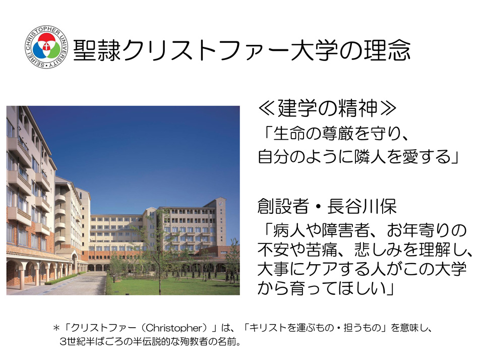 聖隷クリストファー大学 社会福祉学部介護福祉学科