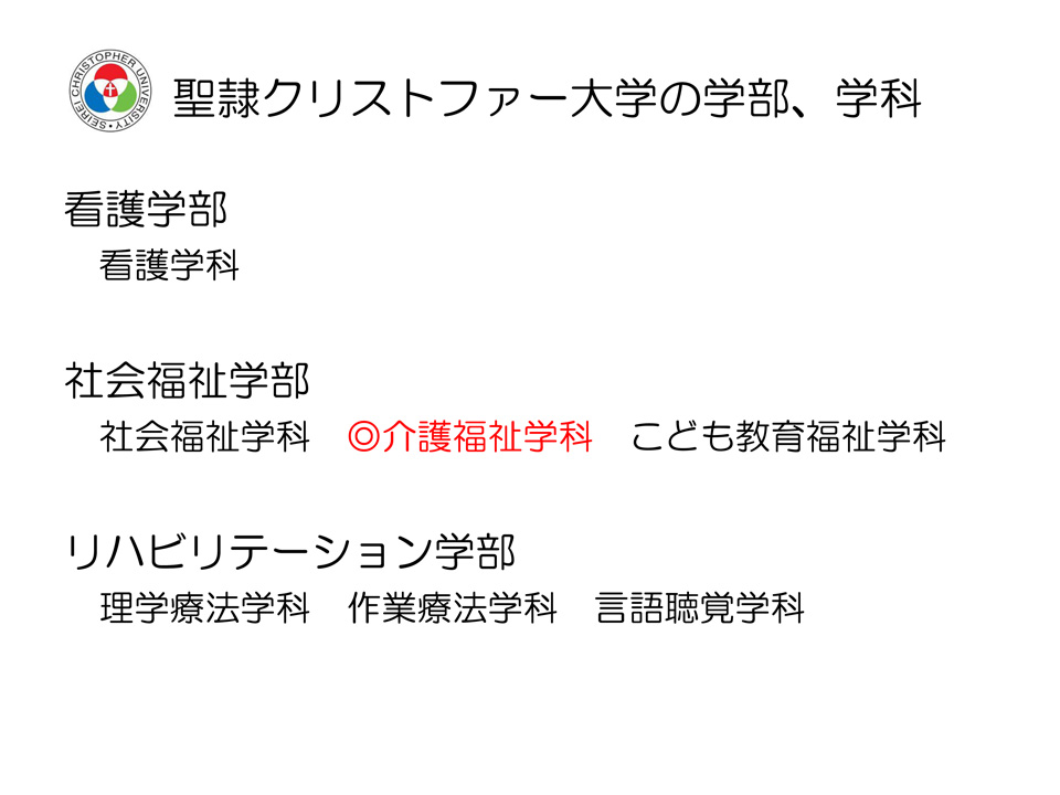 聖隷クリストファー大学 社会福祉学部介護福祉学科