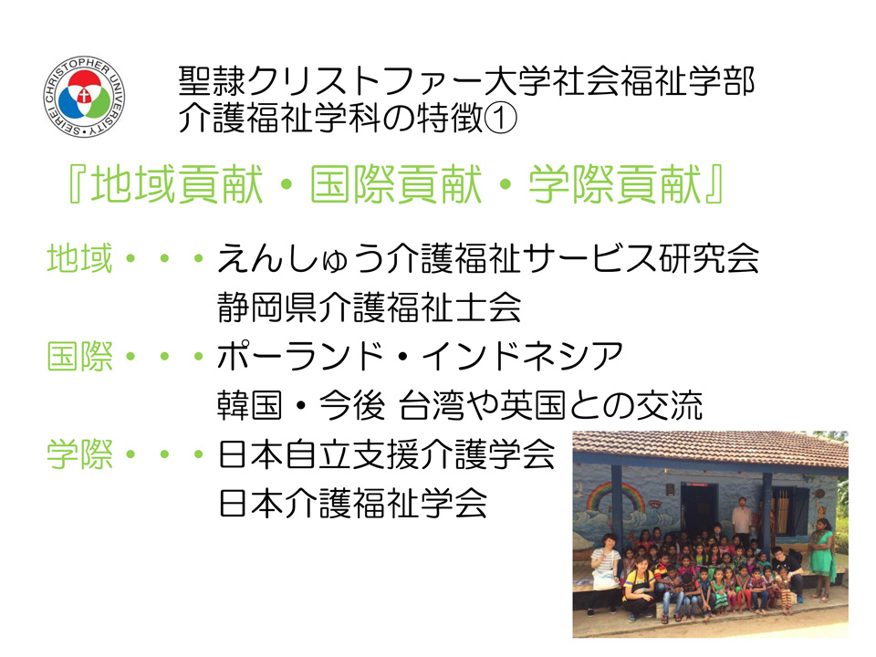 聖隷クリストファー大学 社会福祉学部介護福祉学科