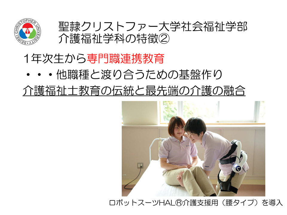 聖隷クリストファー大学 社会福祉学部介護福祉学科