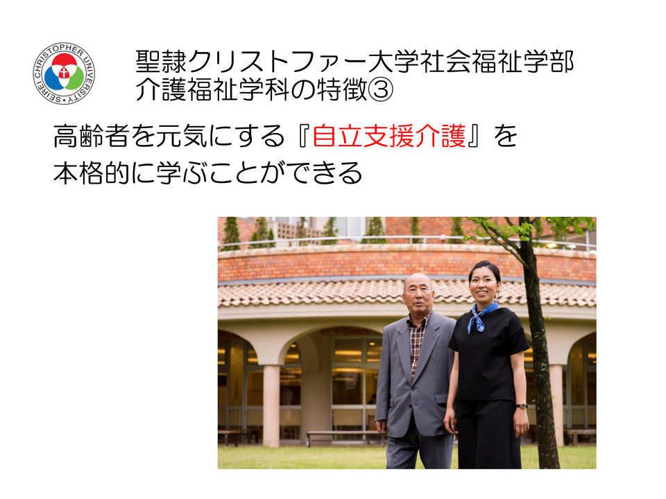 聖隷クリストファー大学 社会福祉学部介護福祉学科