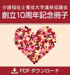 創立10周年記念冊子-介護福祉士養成大学連絡協議会
